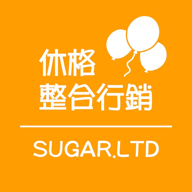 休格整合行銷有限公司